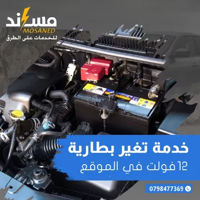 خدمة تغيير بطارية السيارة 12 فولت في الموقع