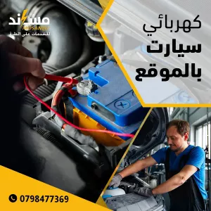 كهربائي سيارات في الموقع يفحص كهرباء السيارة