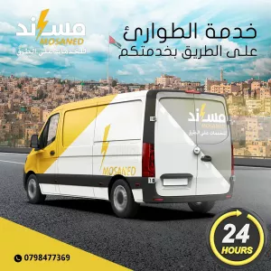 خدمة الطوارئ على الطريق بسيارة مجهزة