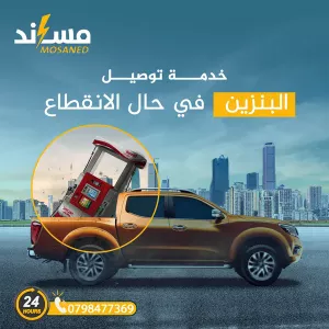 خدمة توصيل البنزين عند انقطاع الوقود