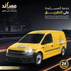 سيارة خدمة المساعدة على الطريق: شحن البطارية وتغيير الإطارات