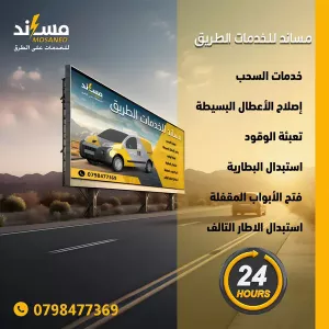 قائمة خدمات الطريق: سحب السيارات والبنشر وتعبئة الوقود والبطاريات وفتح الأبواب