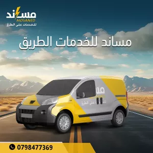 سيارة خدمات السيارات المتنقلة على الطريق