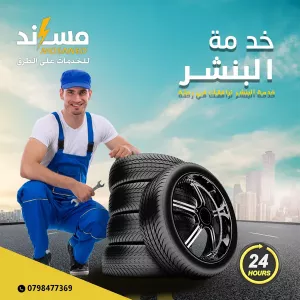 خدمة بنشر متنقل: فني يصلح إطار السيارة