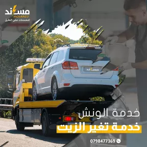 إعلان خدمة ونش سطحة وتغيير الزيت في الموقع